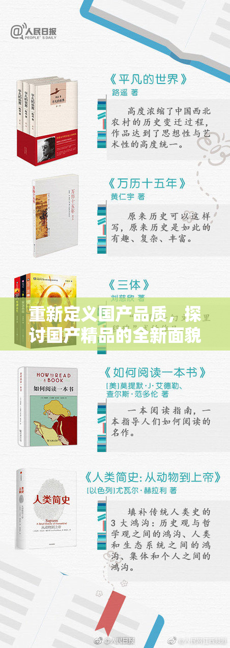 重新定义国产品质，探讨国产精品的全新面貌