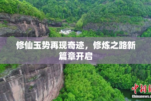 修仙玉势再现奇迹，修炼之路新篇章开启