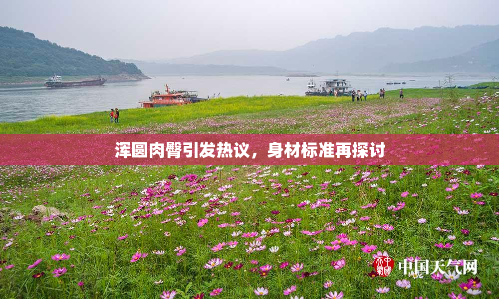浑圆肉臀引发热议，身材标准再探讨