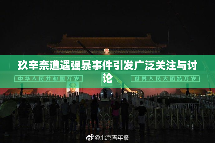 玖辛奈遭遇强暴事件引发广泛关注与讨论
