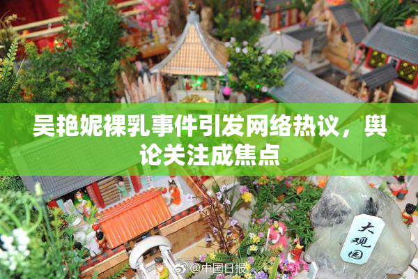 吴艳妮裸乳事件引发网络热议，舆论关注成焦点