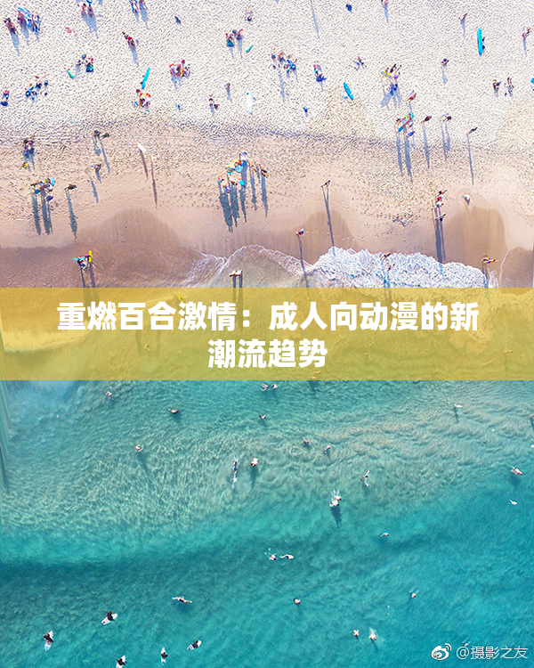 重燃百合激情：成人向动漫的新潮流趋势