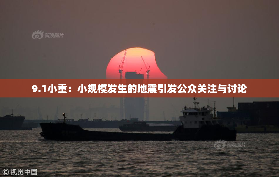 9.1小重：小规模发生的地震引发公众关注与讨论