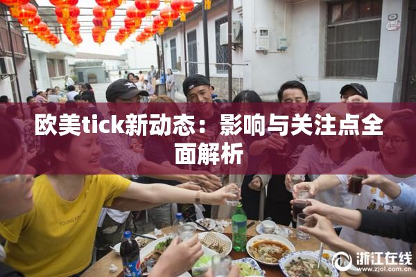 欧美tick新动态：影响与关注点全面解析