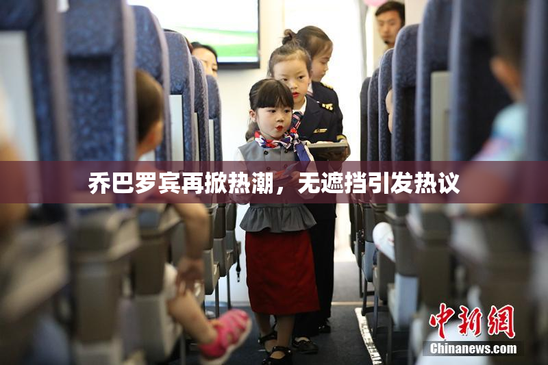 乔巴罗宾再掀热潮，无遮挡引发热议