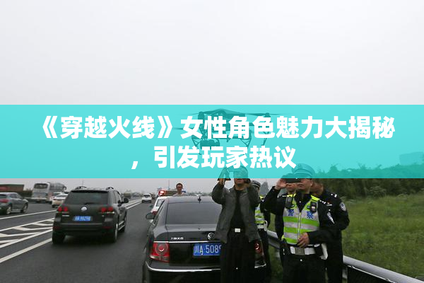 《穿越火线》女性角色魅力大揭秘，引发玩家热议