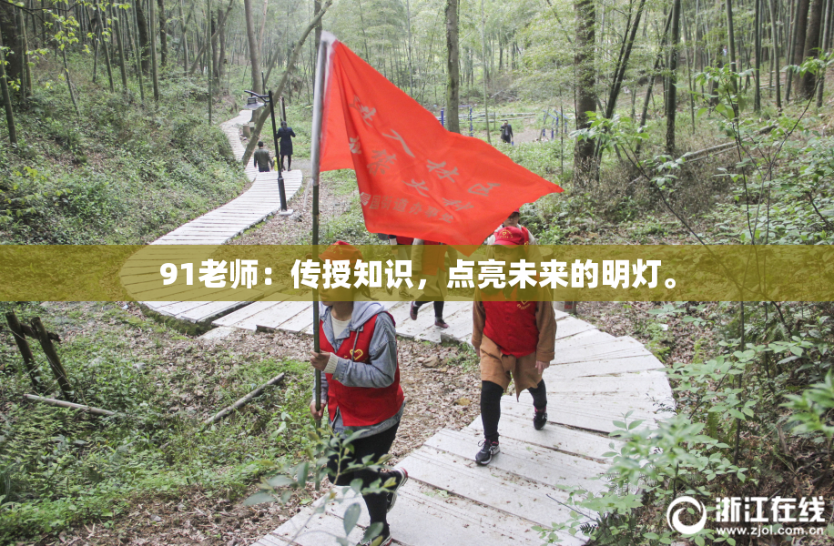 91老师：传授知识，点亮未来的明灯。