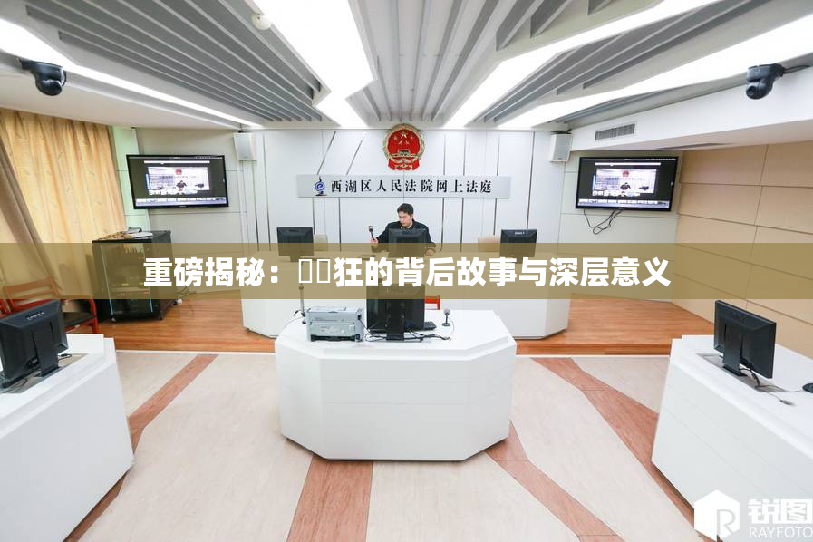 重磅揭秘：❌‌狂的背后故事与深层意义