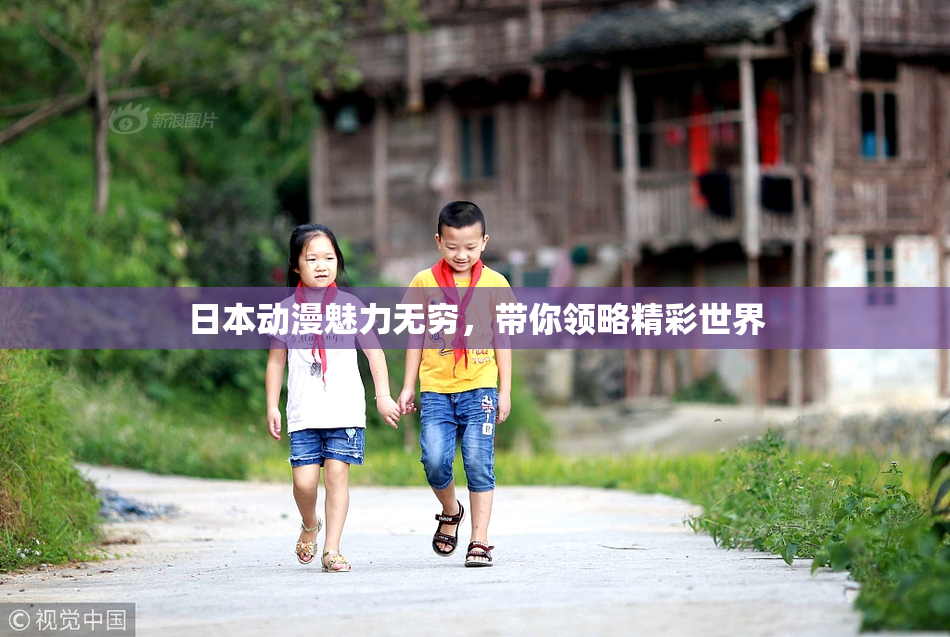 日本动漫魅力无穷，带你领略精彩世界