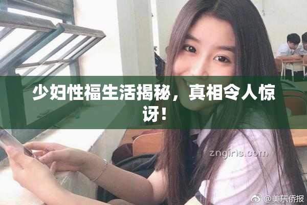 少妇性福生活揭秘，真相令人惊讶！