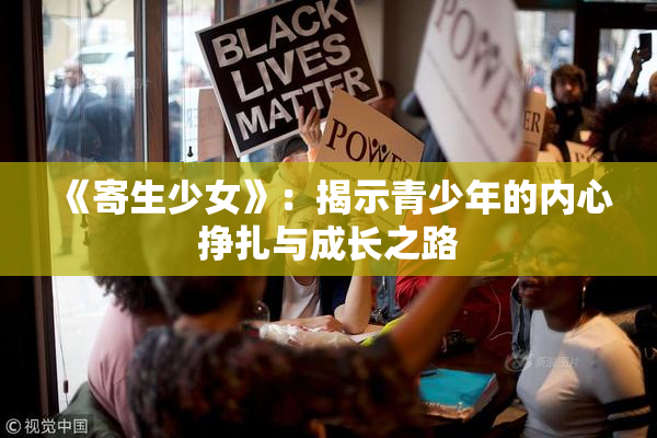 《寄生少女》：揭示青少年的内心挣扎与成长之路