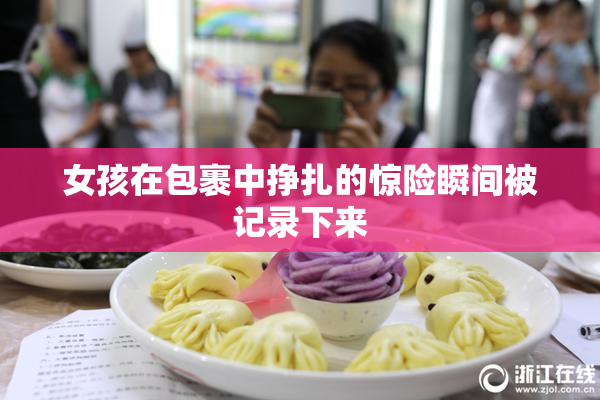 女孩在包裹中挣扎的惊险瞬间被记录下来