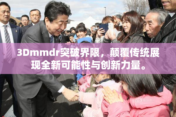 3Dmmdr突破界限，颠覆传统展现全新可能性与创新力量。