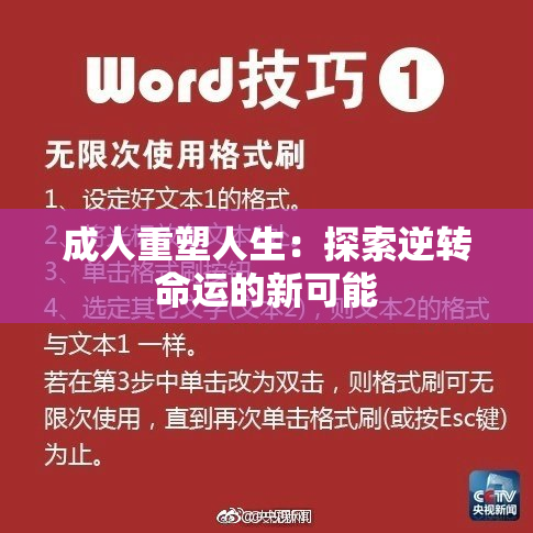 成人重塑人生：探索逆转命运的新可能