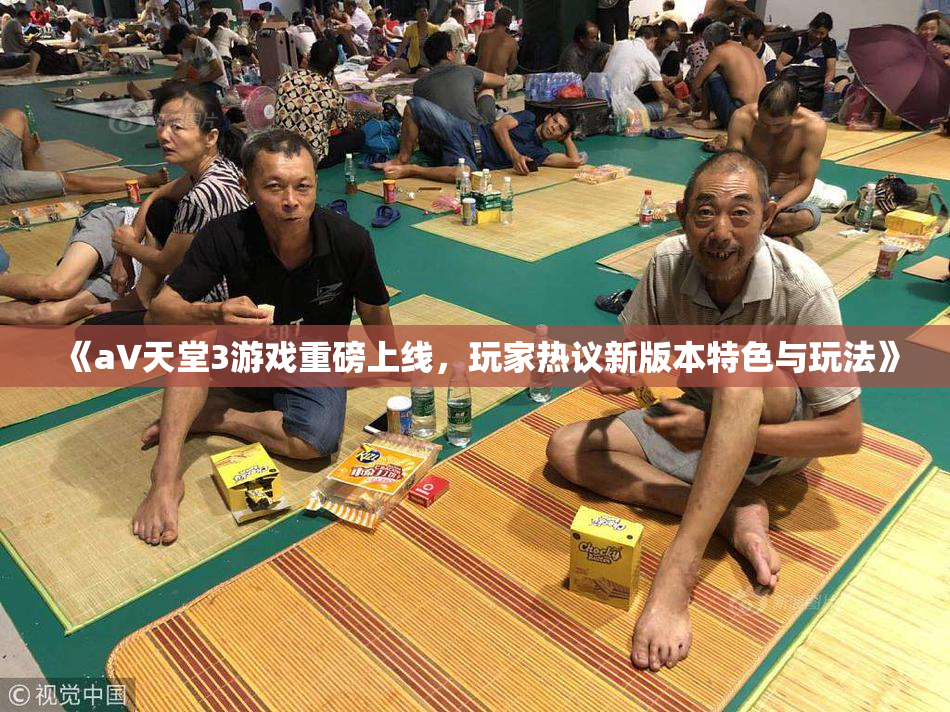 《a∨天堂3游戏重磅上线，玩家热议新版本特色与玩法》