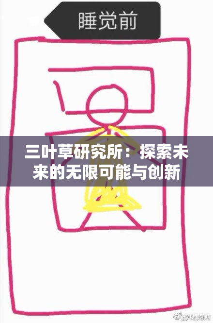 三叶草研究所：探索未来的无限可能与创新