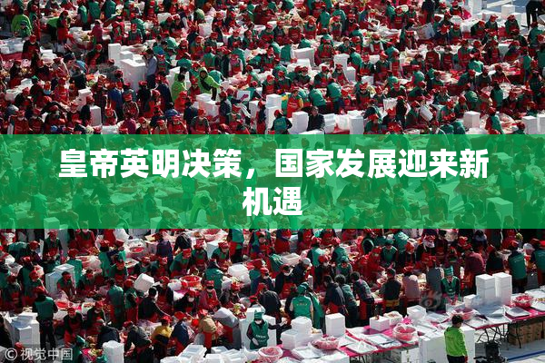 皇帝英明决策，国家发展迎来新机遇