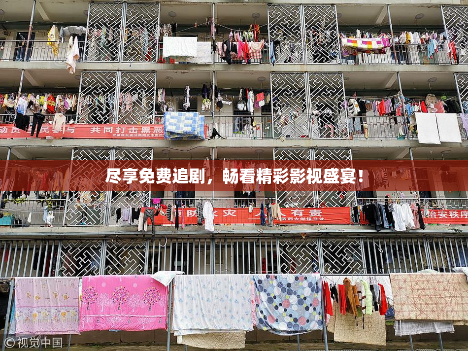 尽享免费追剧，畅看精彩影视盛宴！