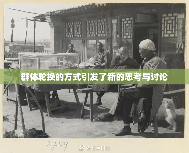 群体轮换的方式引发了新的思考与讨论
