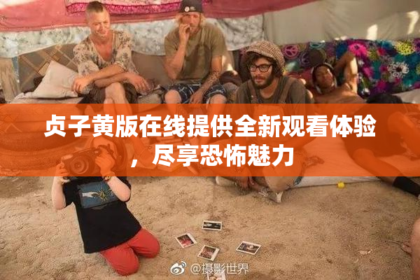 贞子黄版在线提供全新观看体验，尽享恐怖魅力