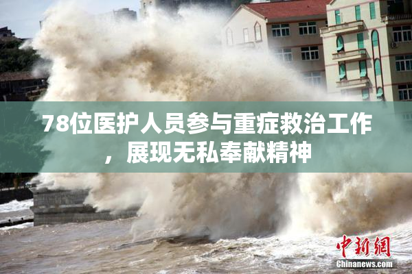 78位医护人员参与重症救治工作，展现无私奉献精神
