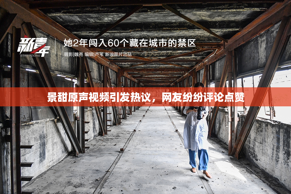 景甜原声视频引发热议，网友纷纷评论点赞