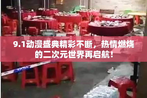 9.1动漫盛典精彩不断，热情燃烧的二次元世界再启航！