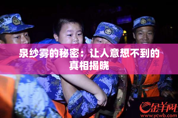 泉纱雾的秘密：让人意想不到的真相揭晓