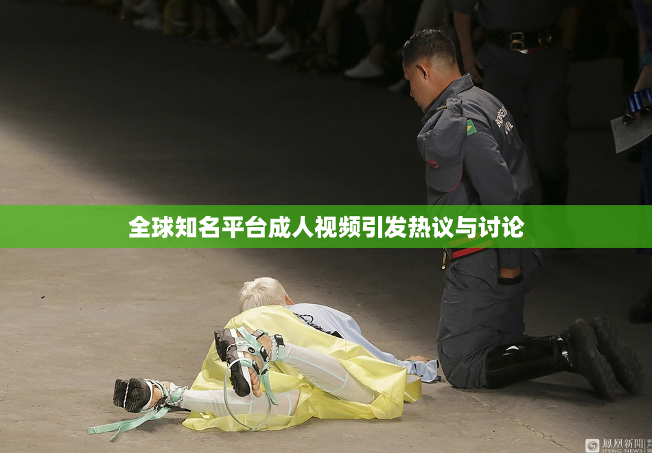 全球知名平台成人视频引发热议与讨论