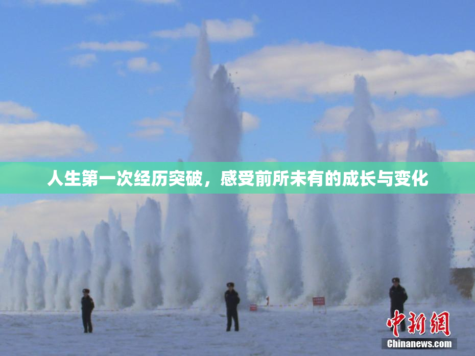 人生第一次经历突破，感受前所未有的成长与变化