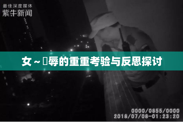 女～婬辱的重重考验与反思探讨