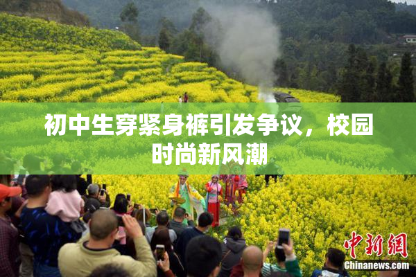 初中生穿紧身裤引发争议，校园时尚新风潮