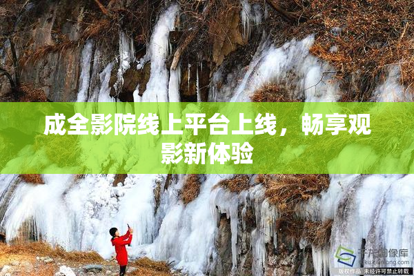 成全影院线上平台上线，畅享观影新体验