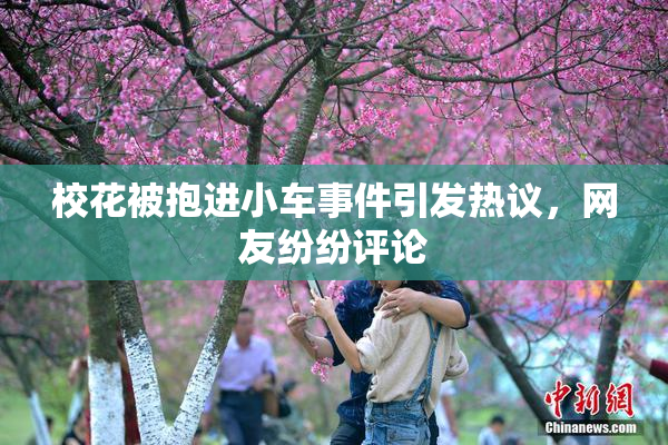 校花被抱进小车事件引发热议，网友纷纷评论
