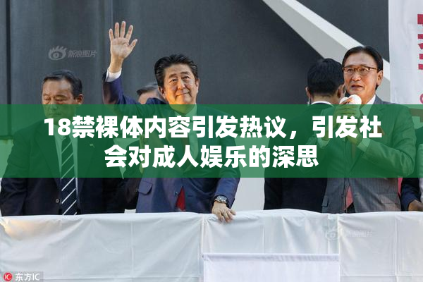 18禁裸体内容引发热议，引发社会对成人娱乐的深思