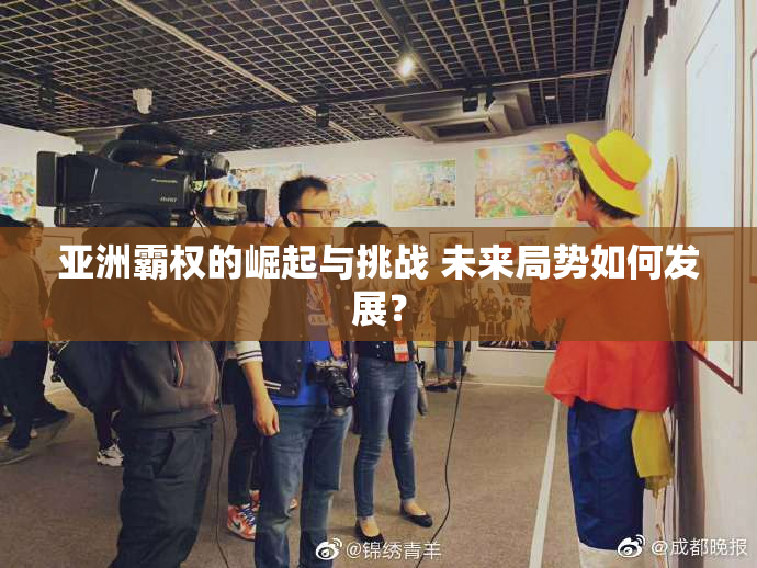 亚洲霸权的崛起与挑战 未来局势如何发展？
