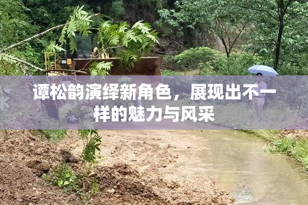 谭松韵演绎新角色，展现出不一样的魅力与风采