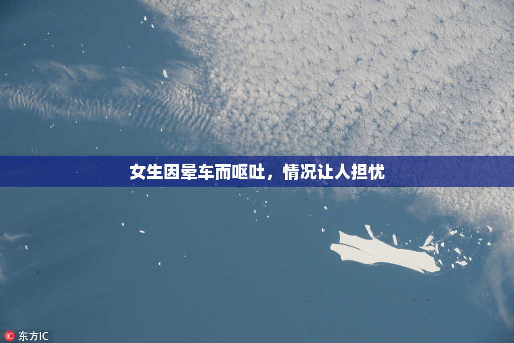 女生因晕车而呕吐，情况让人担忧