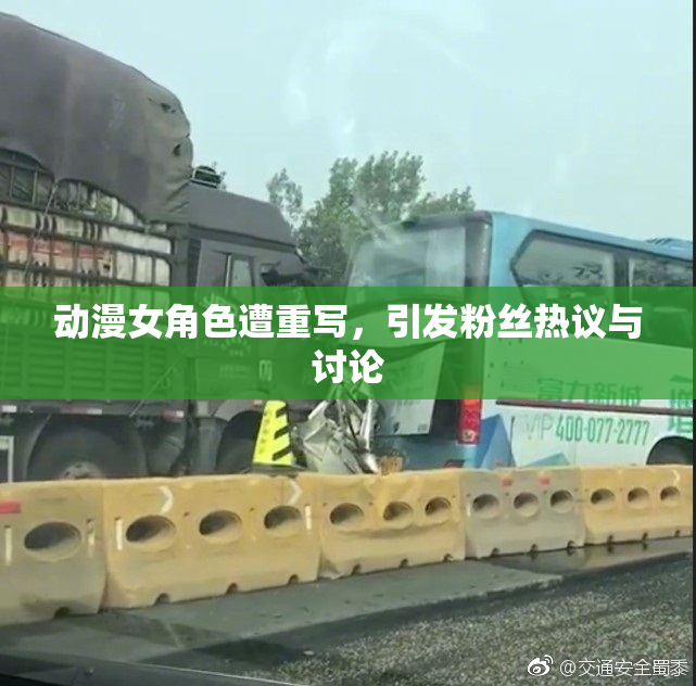 动漫女角色遭重写，引发粉丝热议与讨论