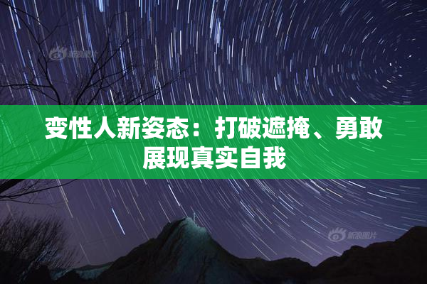 变性人新姿态：打破遮掩、勇敢展现真实自我