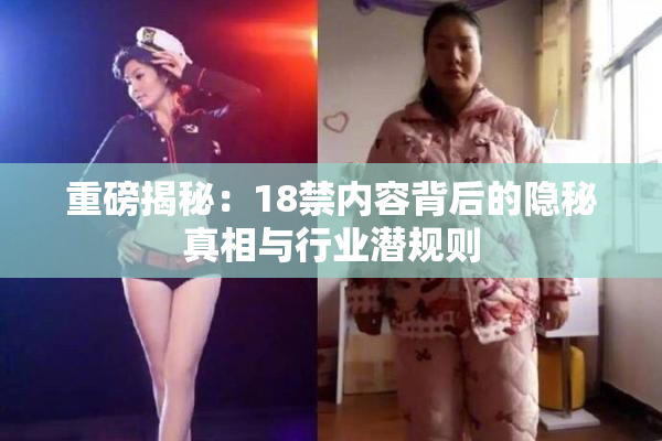 重磅揭秘：18禁内容背后的隐秘真相与行业潜规则