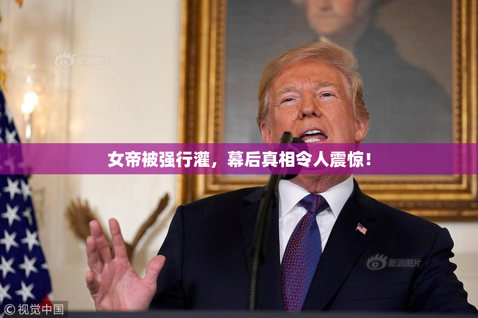 女帝被强行灌，幕后真相令人震惊！