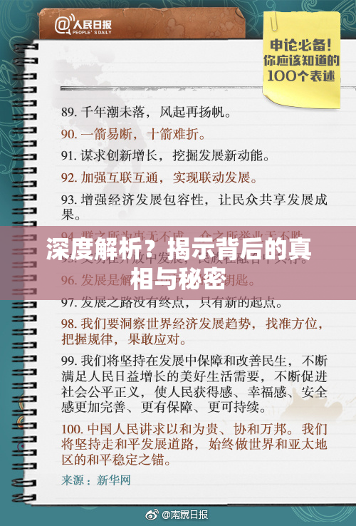 深度解析？揭示背后的真相与秘密
