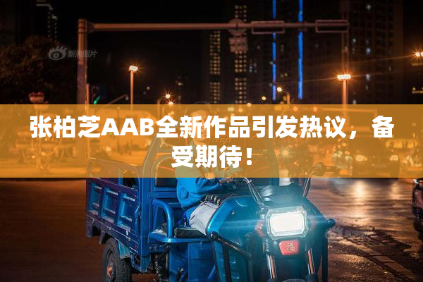 张柏芝AAB全新作品引发热议，备受期待！