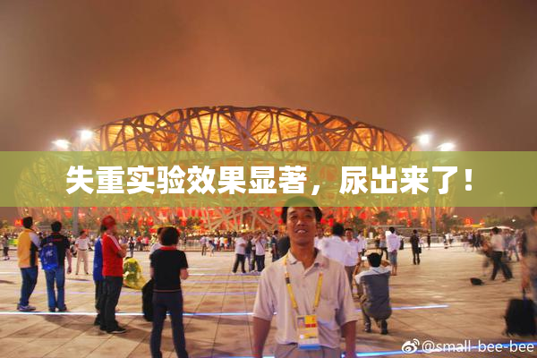 失重实验效果显著，尿出来了！