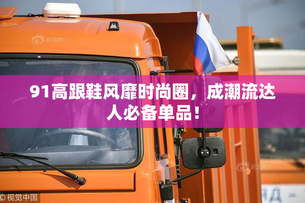 91高跟鞋风靡时尚圈，成潮流达人必备单品！
