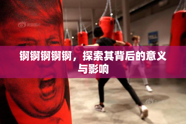 锕锕锕锕锕，探索其背后的意义与影响