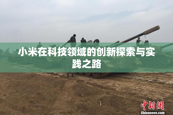 小米在科技领域的创新探索与实践之路