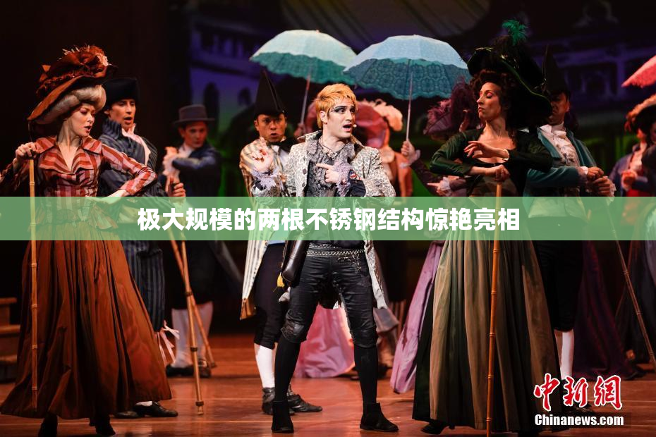 极大规模的两根不锈钢结构惊艳亮相