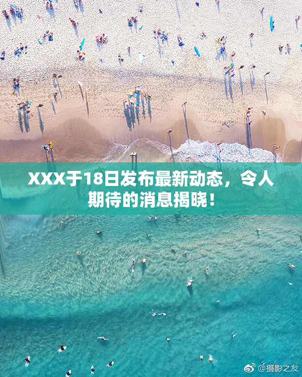 XXX于18日发布最新动态，令人期待的消息揭晓！